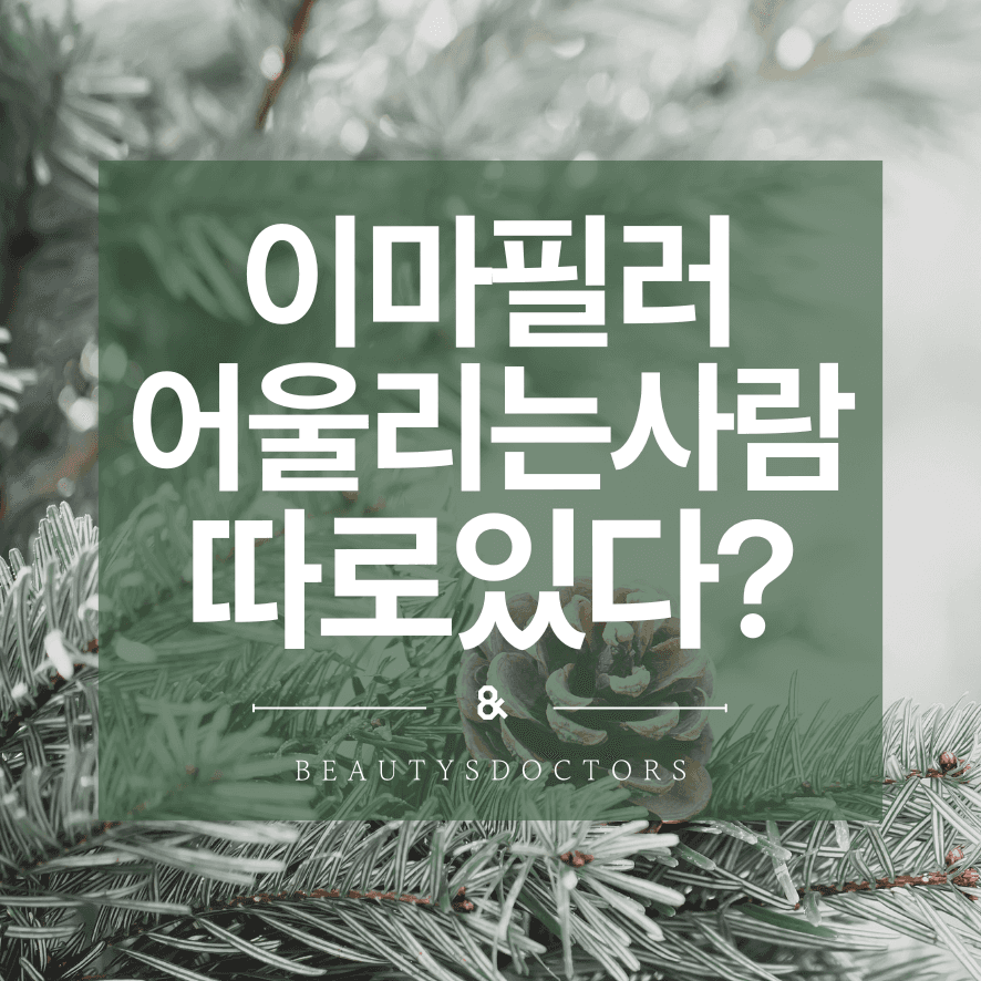 이마 필러 잘하는 곳, 두가지만 확인하세요