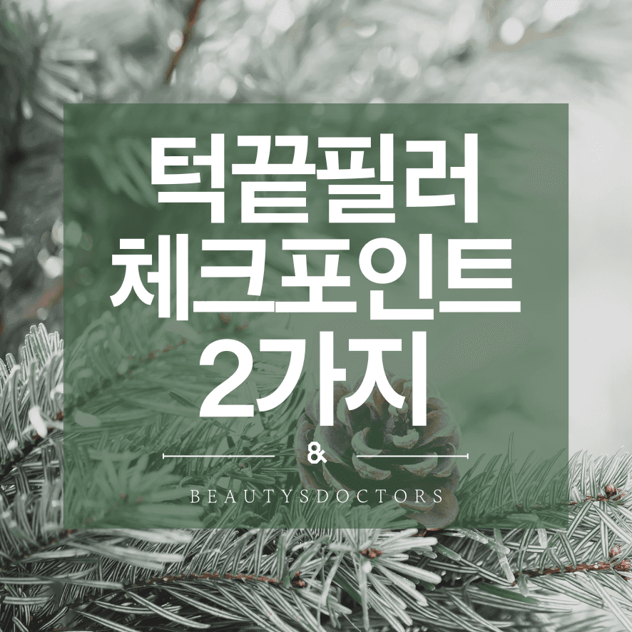 턱끝필러 후기로 보는 자연스러움