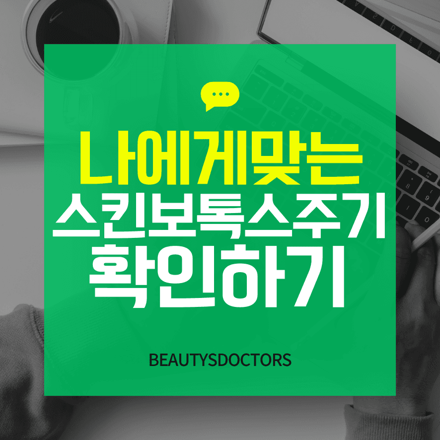 스킨보톡스시술주기부터, 효과와 유지기간까지