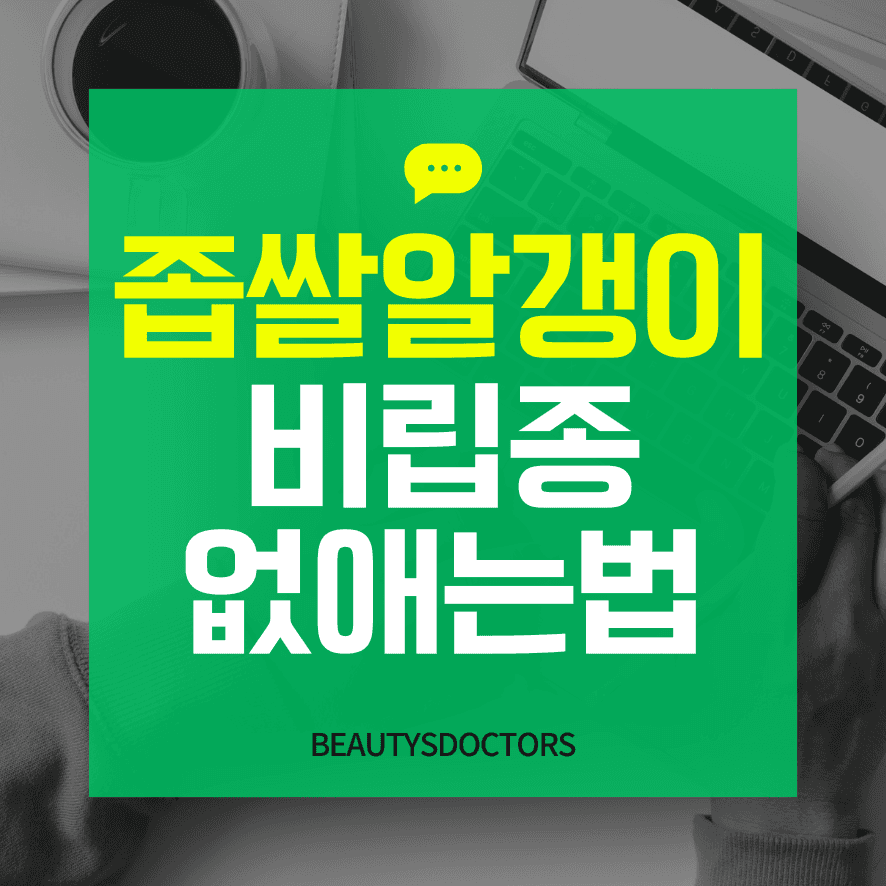 비립종 피부과에서 해결하는 법