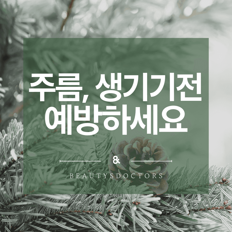 이마주름보톡스효과와 유지기간