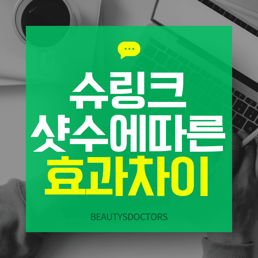 슈링크유니버스 300샷 vs 600샷 효과시기 비교