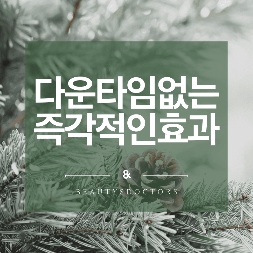 온다리프팅 주기, 효과는 언제부터 나타날까?