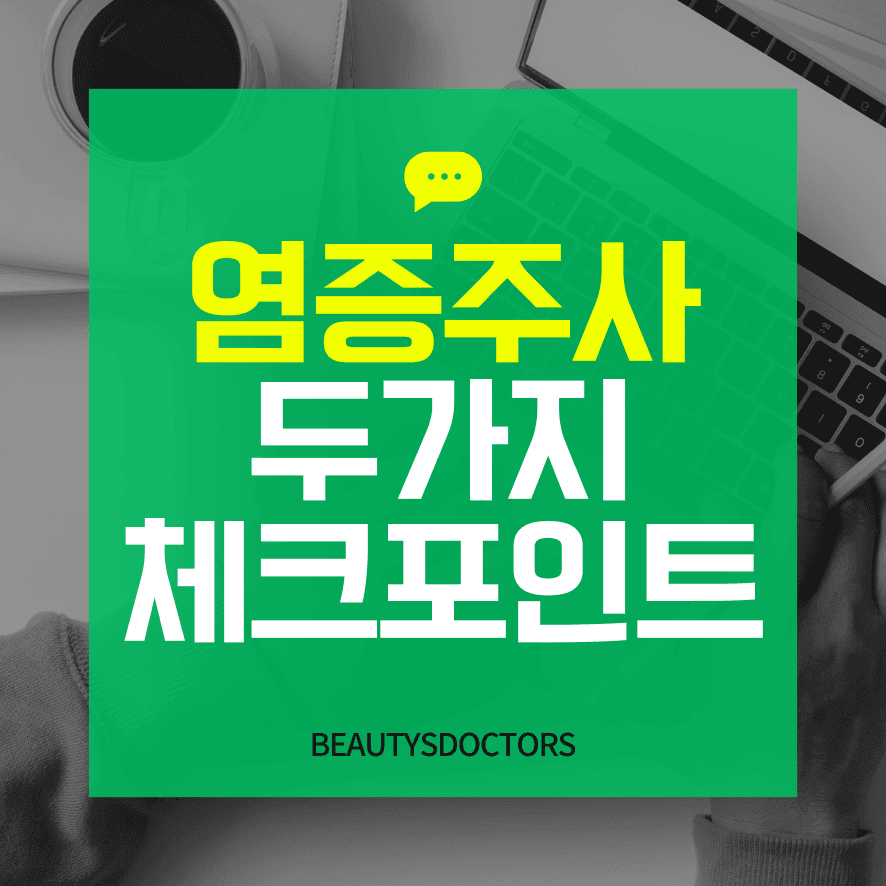 여드름 염증주사 효과 극대화 시키는 법