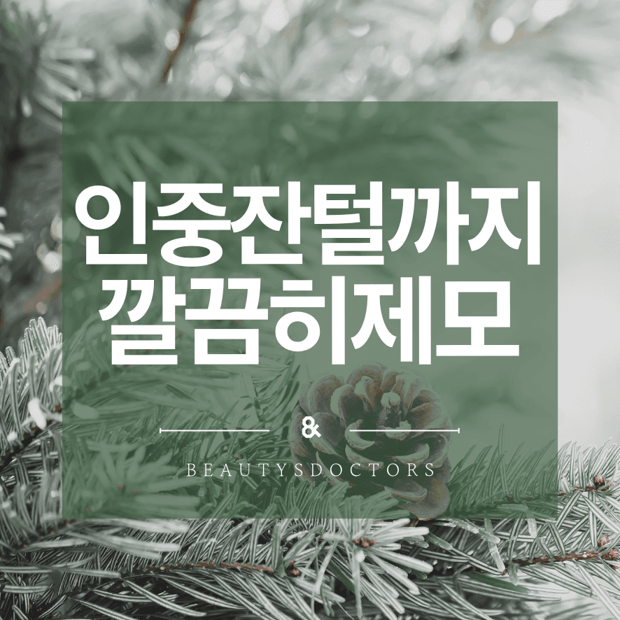 남녀 인중 레이저 제모 차이