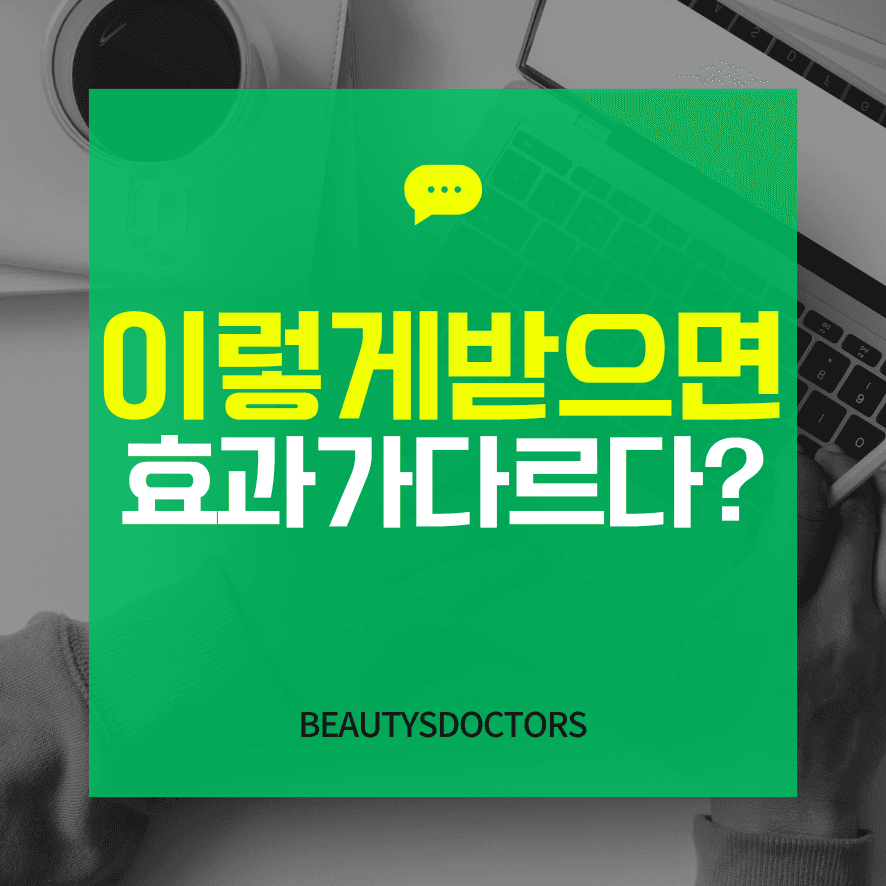 보톡스, 두가지 핵심 포인트