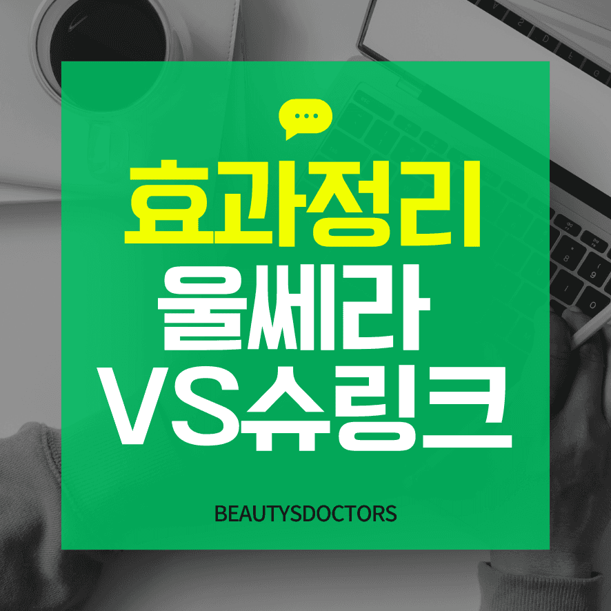 超声刀與Shurink效果差異比較