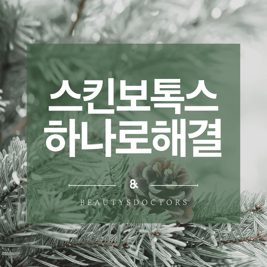 스킨보톡스 효과 시기 총정리: 변화는 언제부터 시작될까?