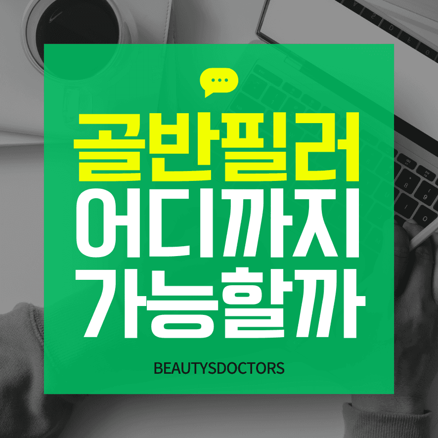 전종서 골반 필러, 효과와 부작용