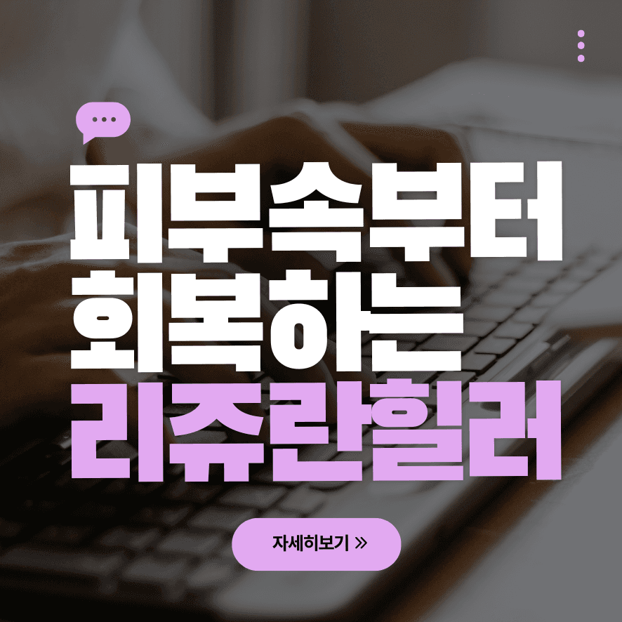 丽珠兰修复针前後效果完整整理，光采鮭魚針