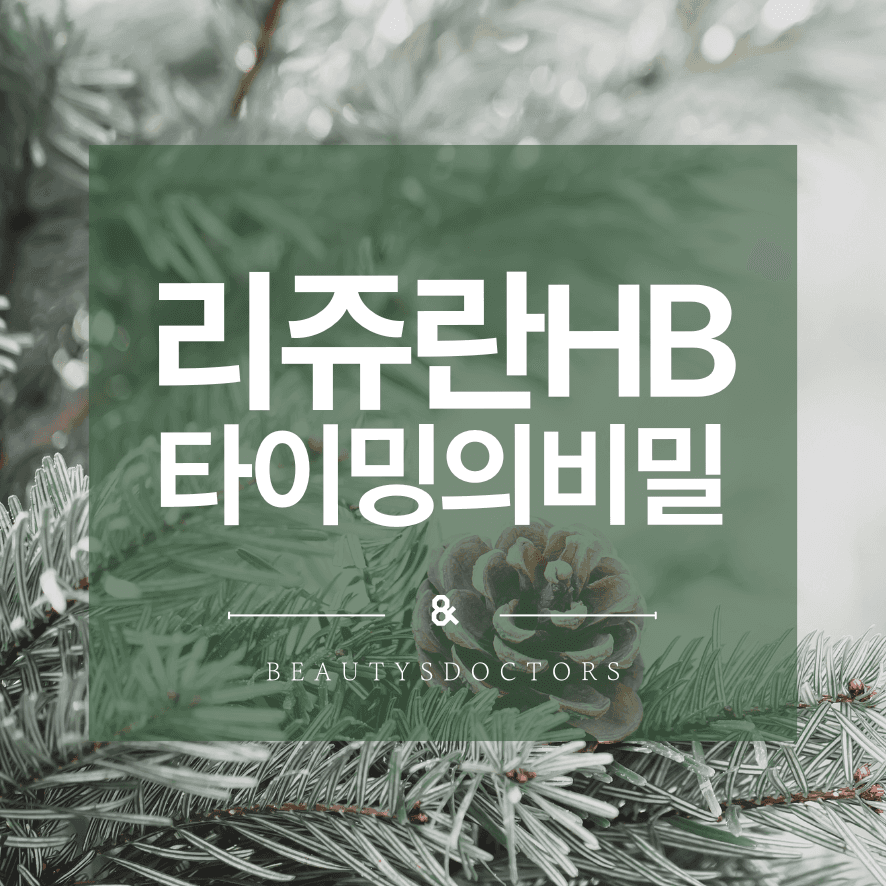 리쥬란 HB 1주간 변화