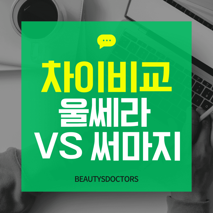 울쎄라 vs 써마지 차이 비교