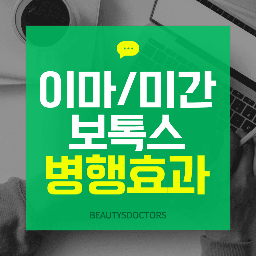 미간이마보톡스부작용 걱정된다면 꼭 읽어보세요