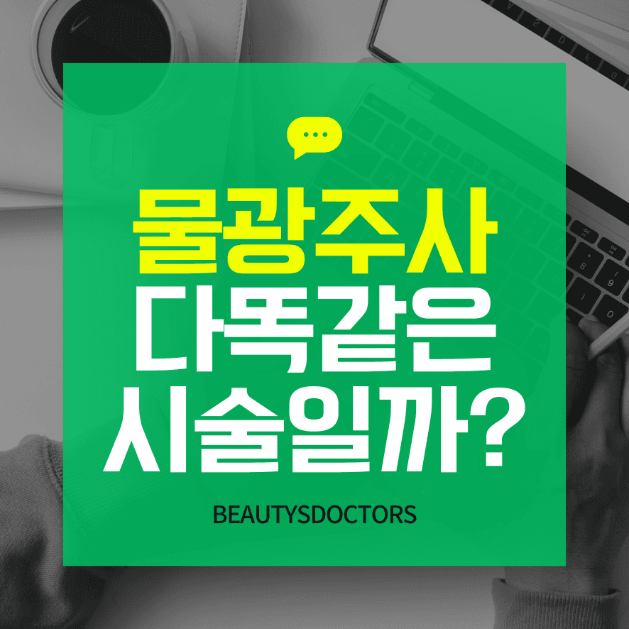 스킨바이브,쥬베룩,리쥬란,리바이브 정리