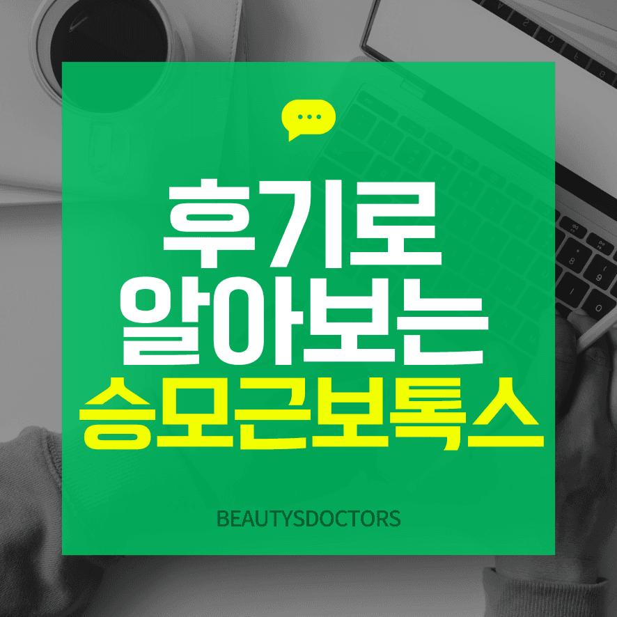승모근 보톡스 주기와 같이 보는 후기