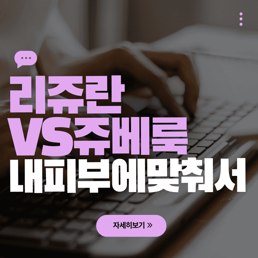 리쥬란 VS 쥬베룩 스킨부스터 비교