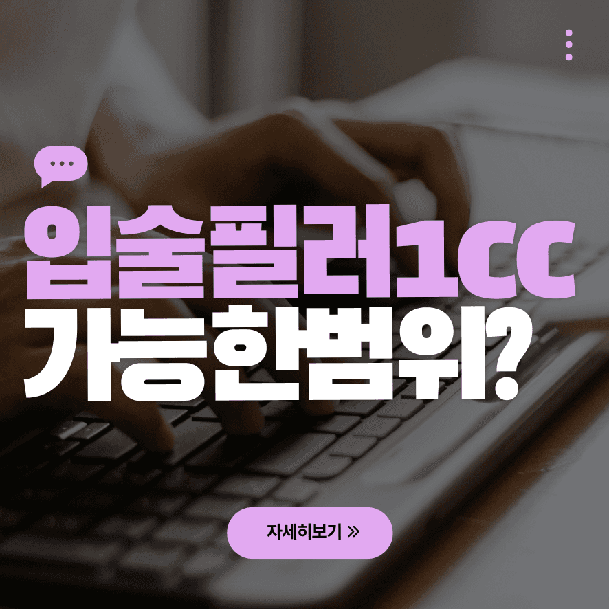 唇部填充剂1cc，讓人中看起來更短的秘密