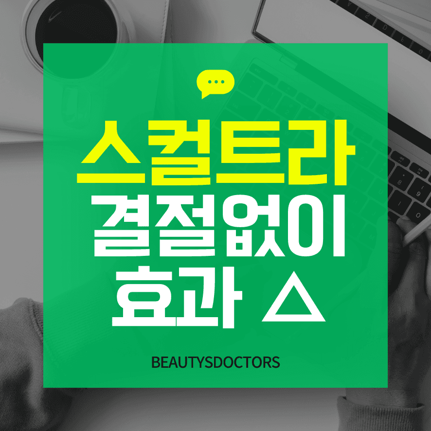 思酷脯拉效果，無結節的施術方法