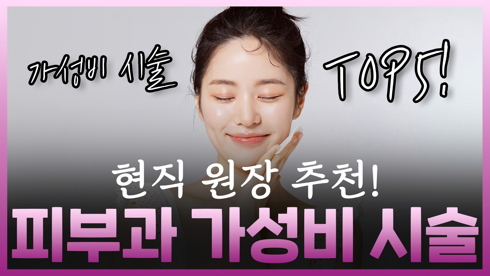 내 월급 내에서 끝내는 효율적인 피부 관리: 리쥬란·보톡스·피코토닝