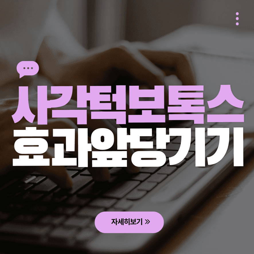 턱보톡스 효과 언제부터 나타날까? + 얼굴 볼살 빼는법