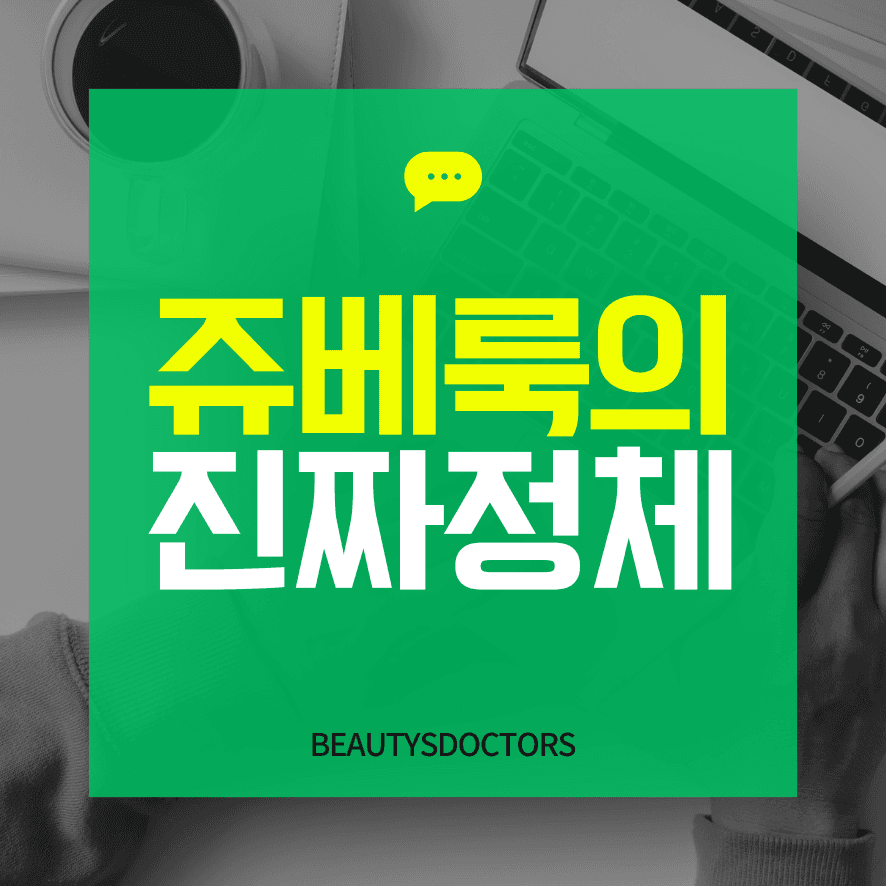 쥬베룩 볼륨? 스킨부스터? 완벽 정리