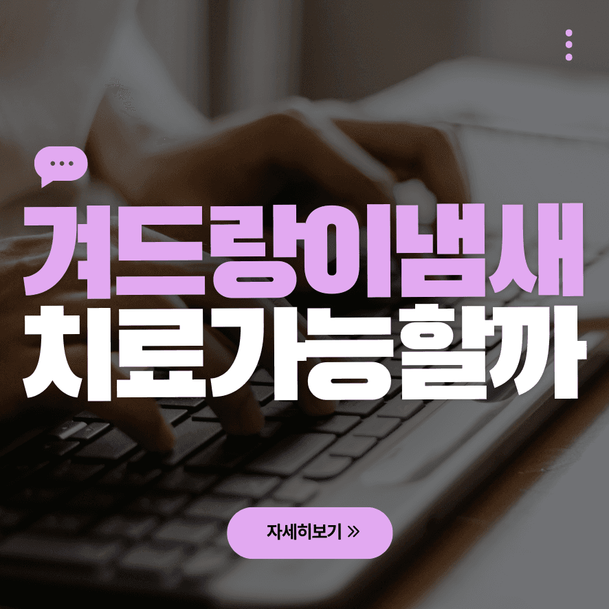 갑자기 겨드랑이 냄새날 때 액취증 해결법