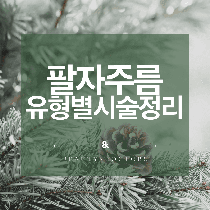 팔자주름없애기 시술, 보톡스? 리프팅? 유형별 정리