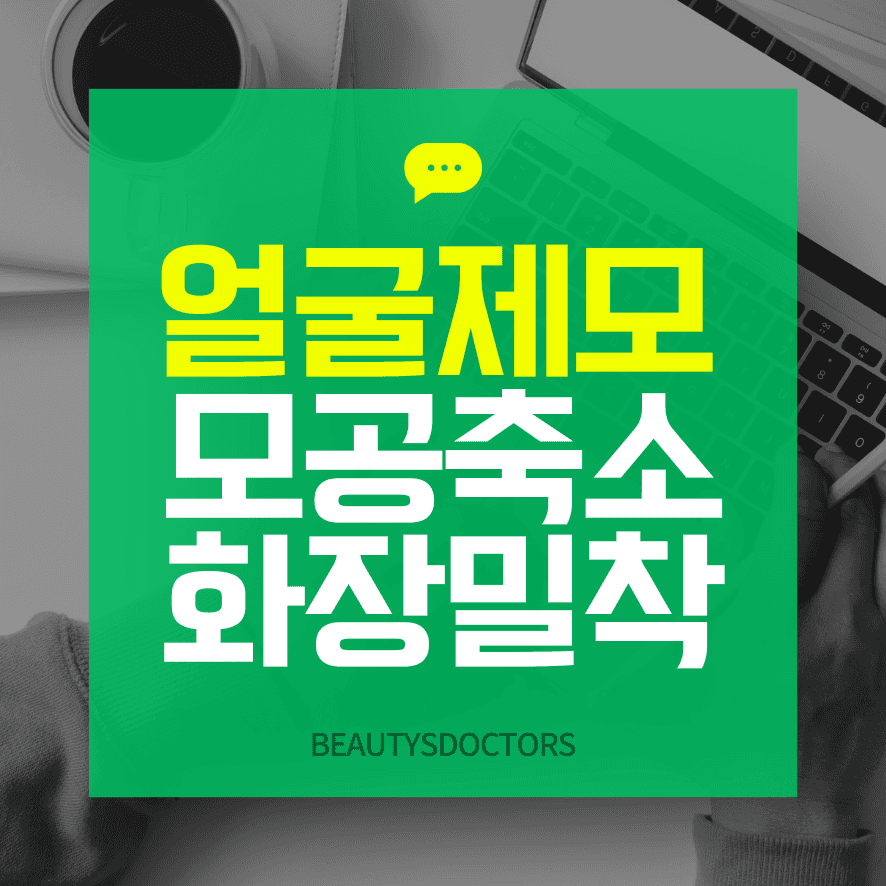 얼굴 레이저 제모 후기