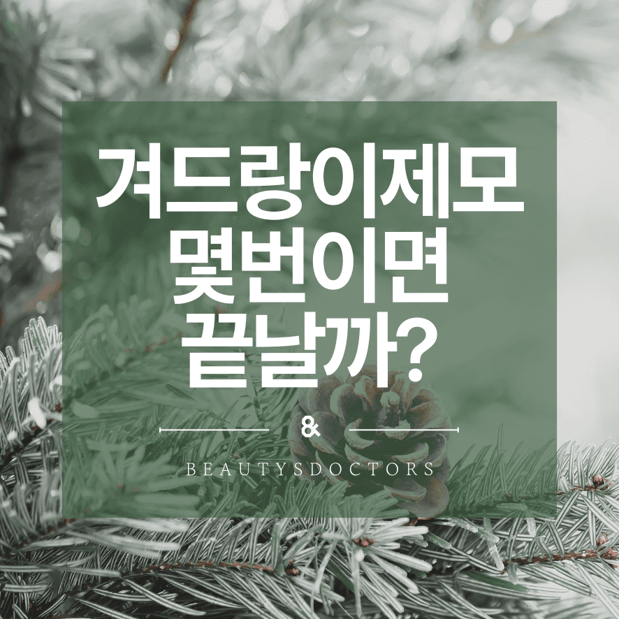 겨드랑이 레이저 제모 시기
