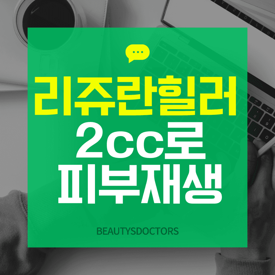 리쥬란힐러2cc가격, 왜 2cc일까?