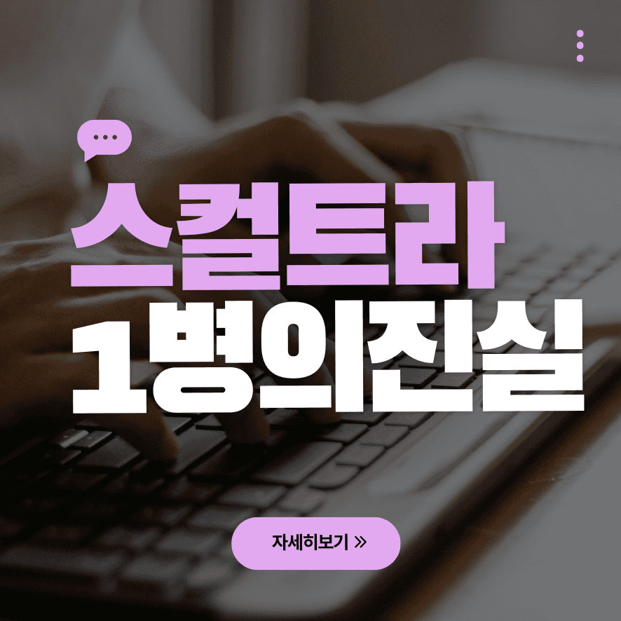스컬트라 1병으로 가능한 효과
