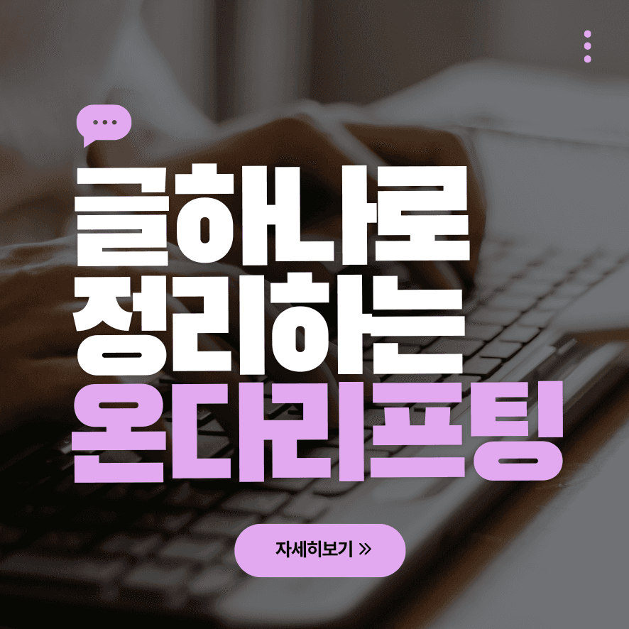 글 하나로 정리하는 온다리프팅