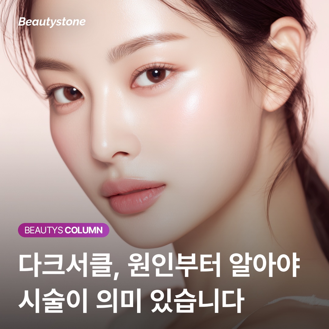 다크서클에 쥬베룩 아이가 정답일까? 내 눈 밑 유형부터 확인하세요
