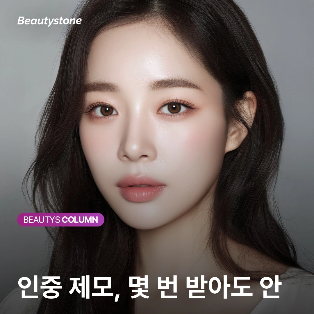 인중 제모, 몇 번 받아도 안 없어지는 이유가 있습니다