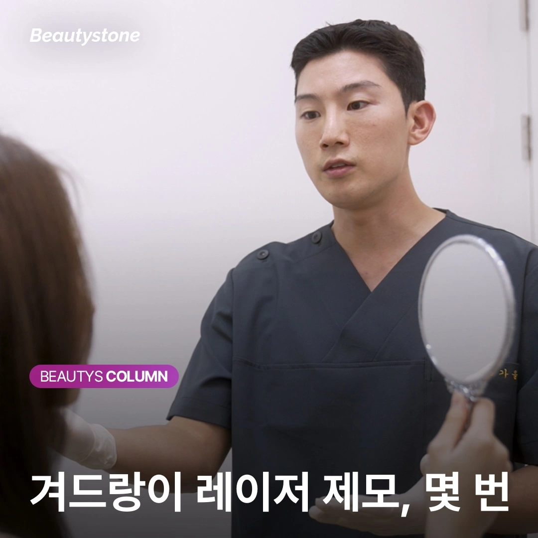 겨드랑이 레이저 제모, 몇 번 받아야 진짜 끝날까?