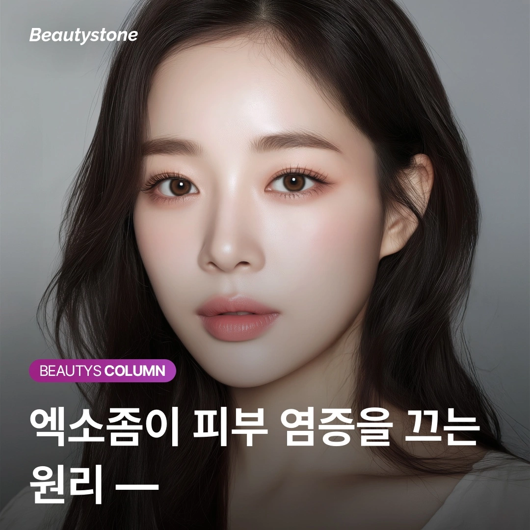재생 관리 10번 받아도 예민한 피부, 엑소좀으로 기본기 올리는 법