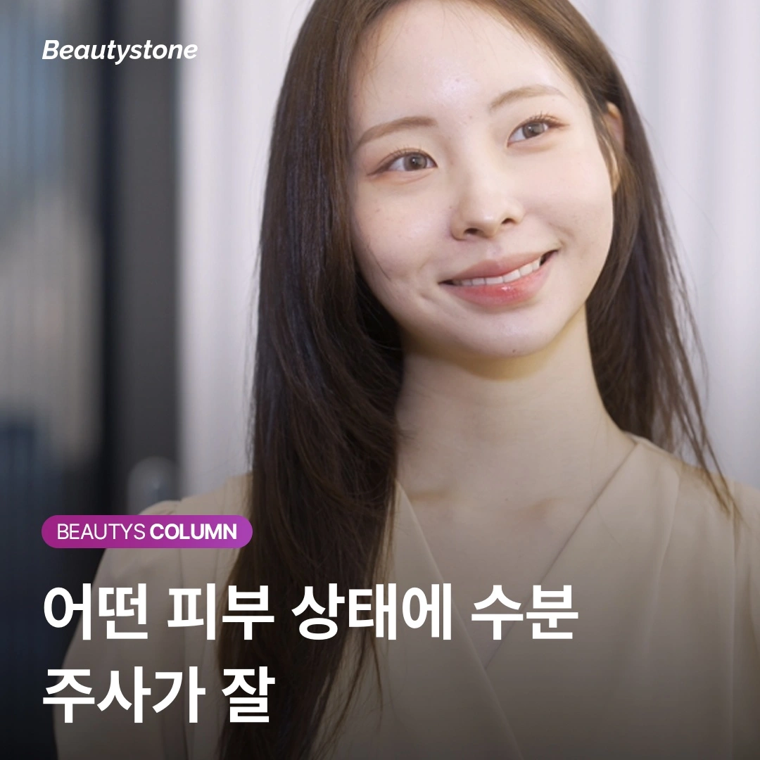 수분 주사 vs 리쥬란, 내 피부엔 무엇이 더 필요할까? (차이점 총정리)