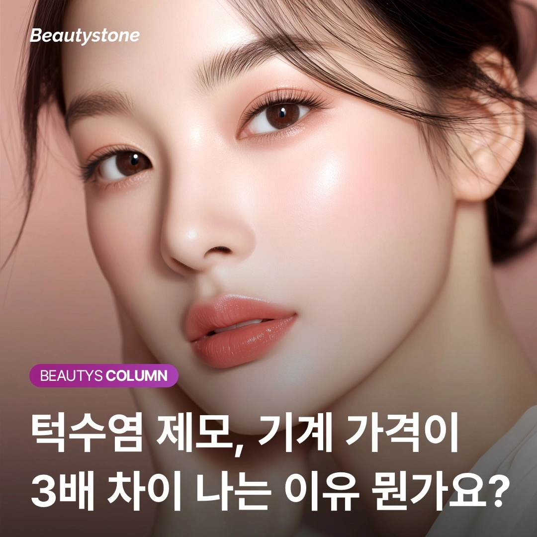 턱수염 제모, 기계 가격이 3배 차이 나는 이유 뭔가요?