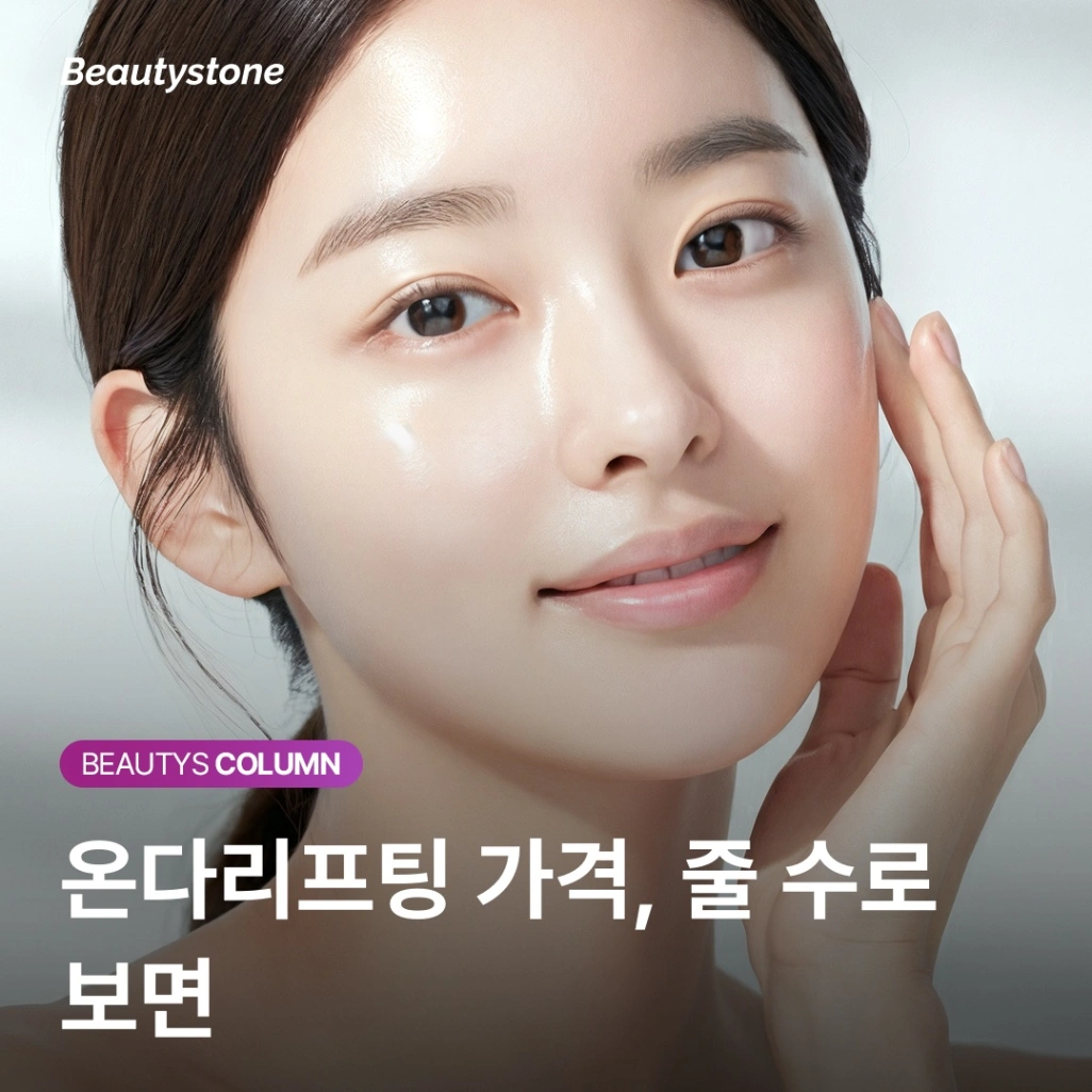 온다리프팅 가격, 왜 병원마다 다른지 줄 수로 확인하세요