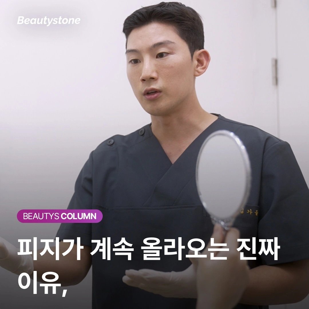 세안만으로 부족한 피지 고민, 피지선에 직접 접근해야 피부가 달라집니다