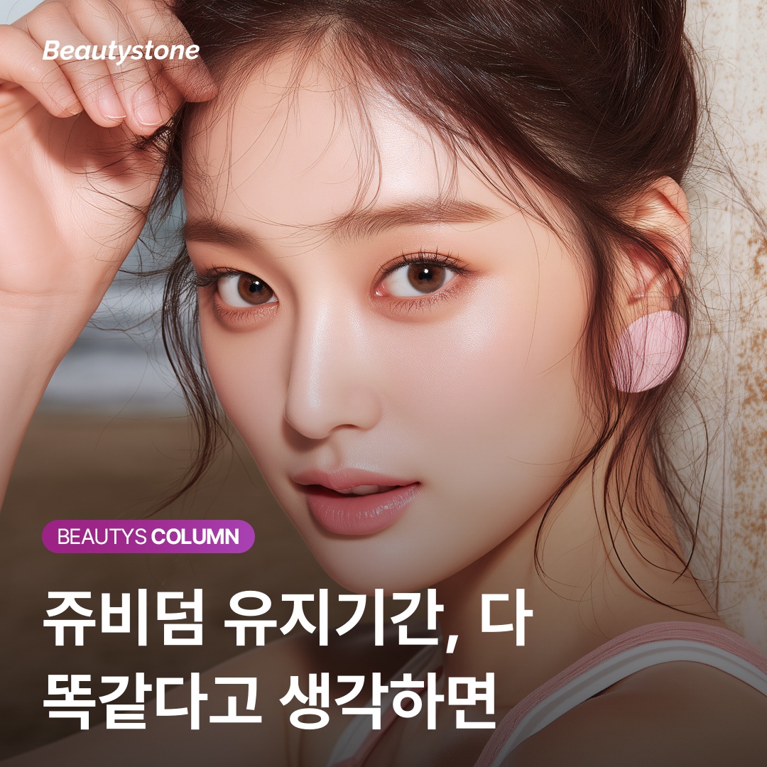 쥬비덤 필러 부위별 유지기간 안내