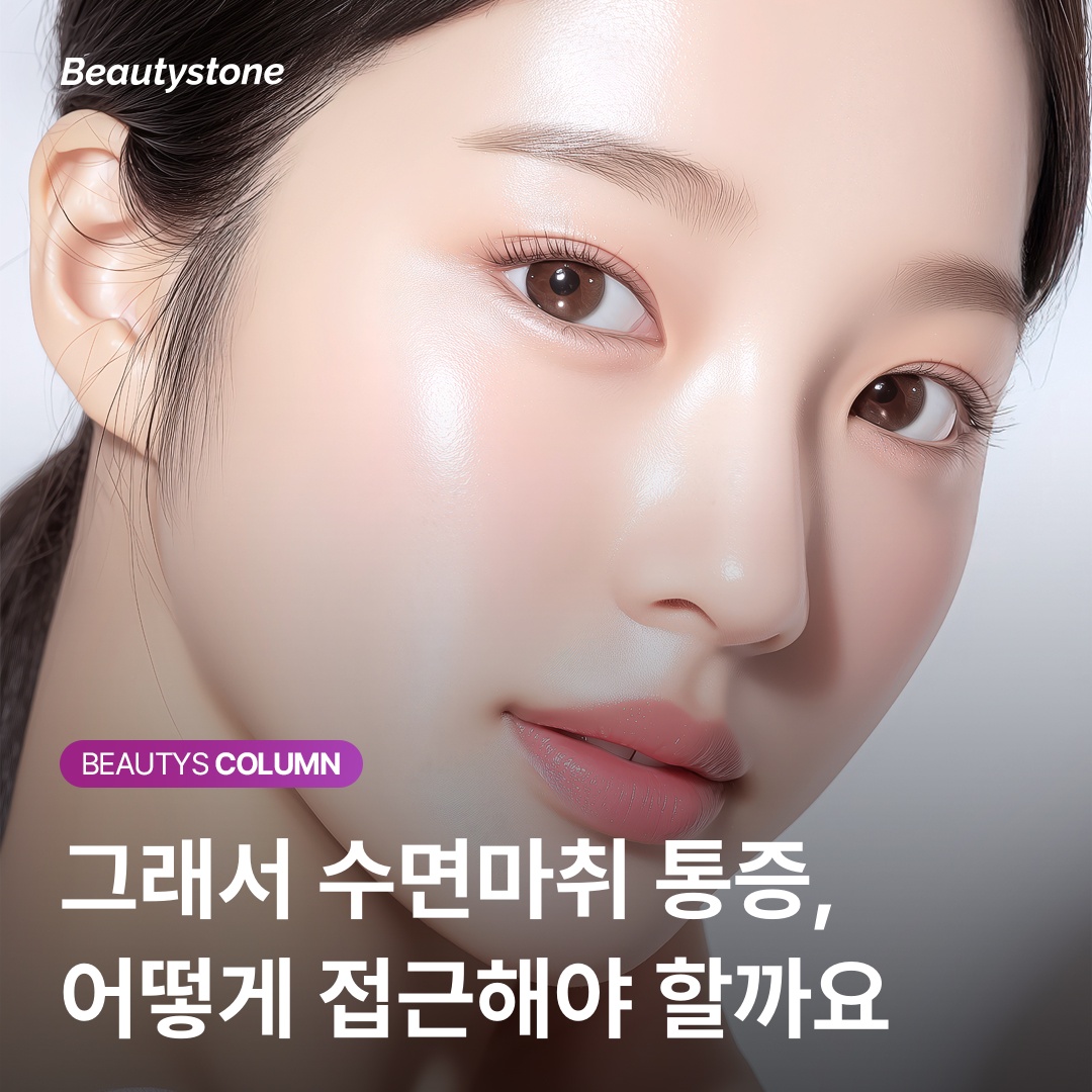 수면마취 국소마취 병행 시술 이미지