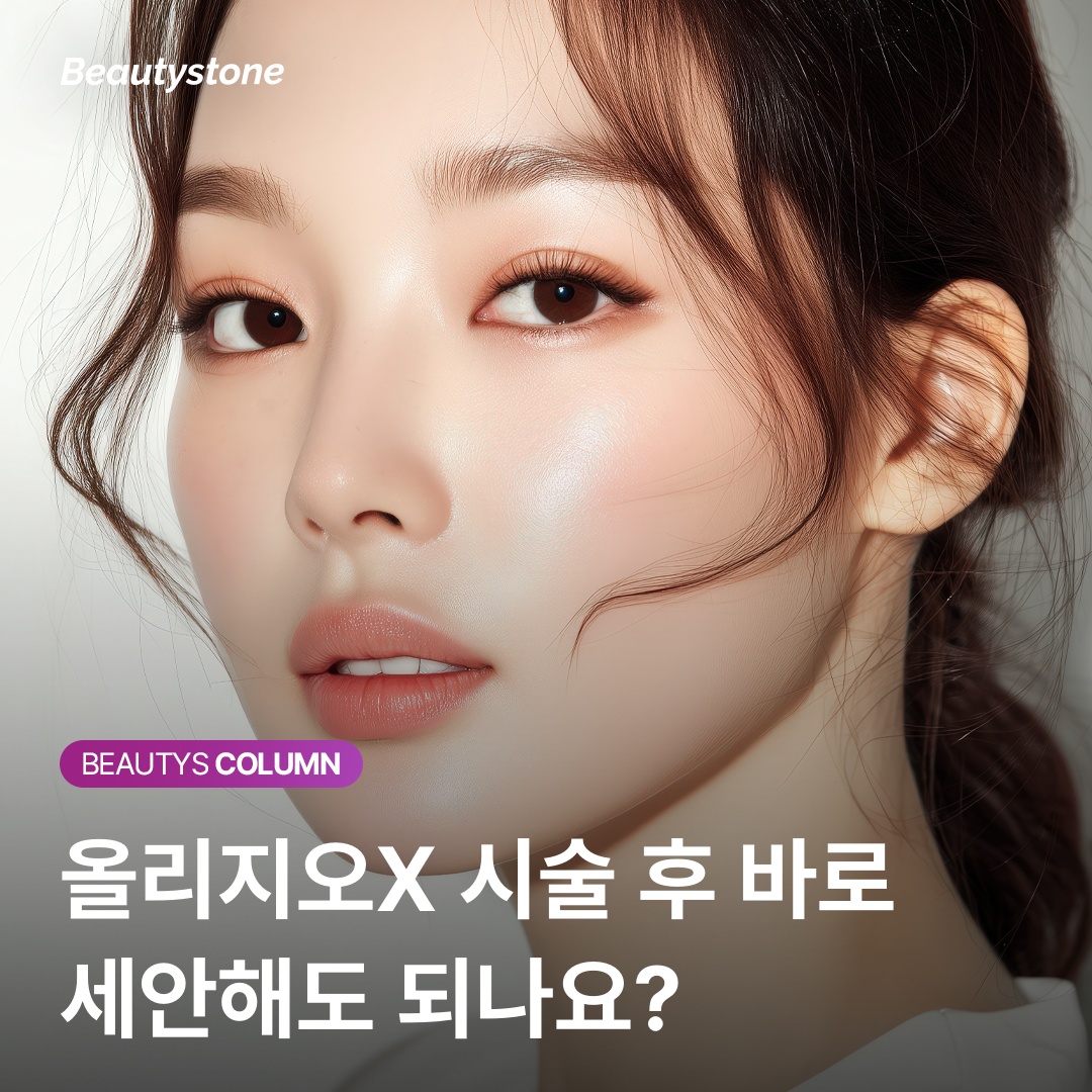 올리지오X 시술 후 세안 화장 가능 여부 설명