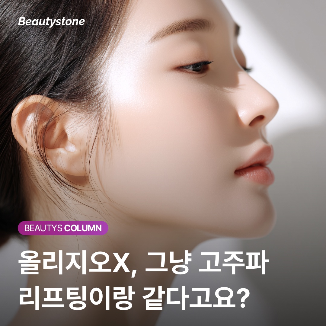 영등포 올리지오X 탄력 리프팅 추천 뷰티스톤의원