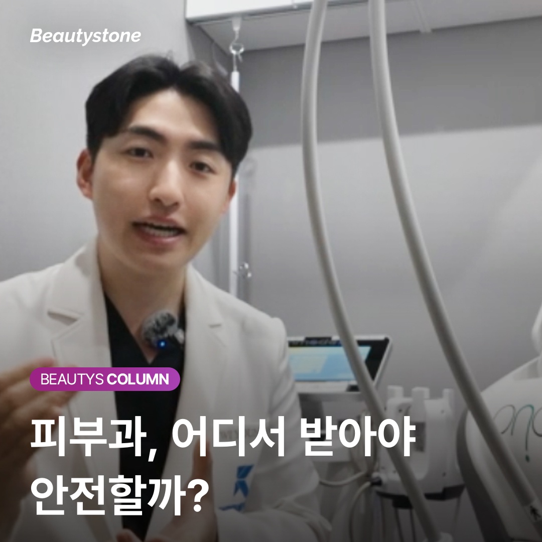 피부과, 어디서 받아야 안전할까?