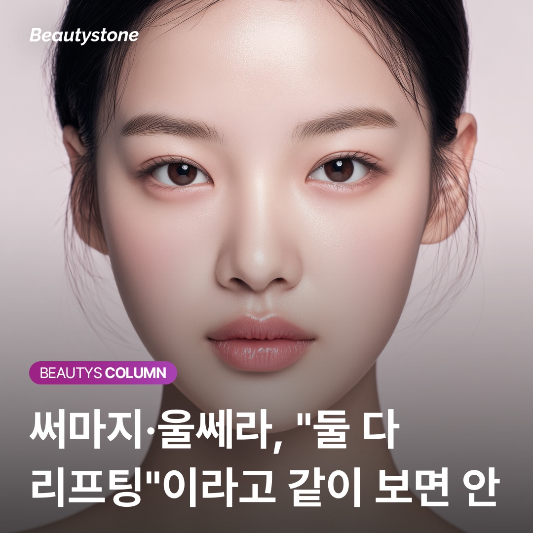 써마지·울쎄라, "둘 다 리프팅"이라고 같이 보면 안 됩니다