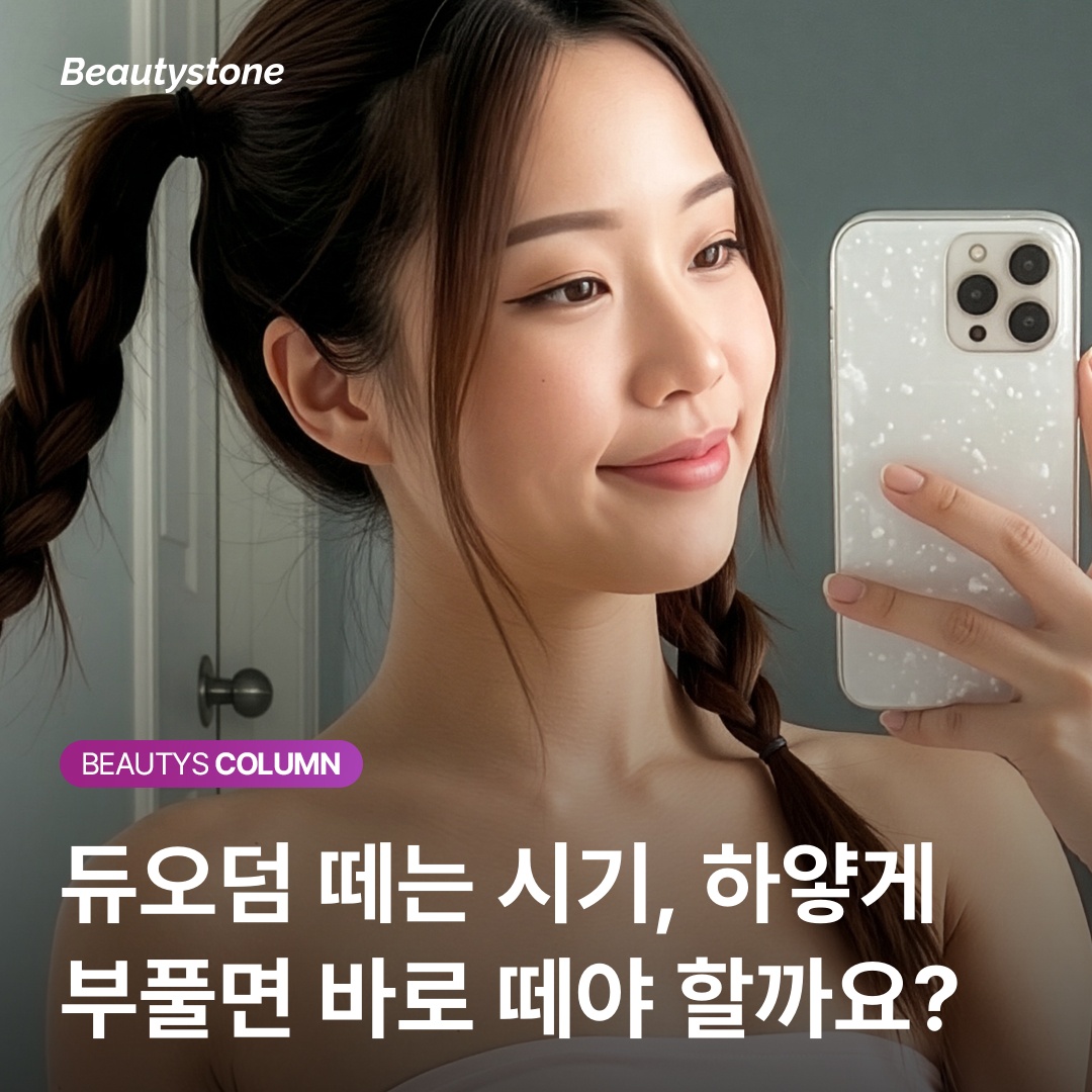 สภาพดูโอเดิร์มที่บวมขาว