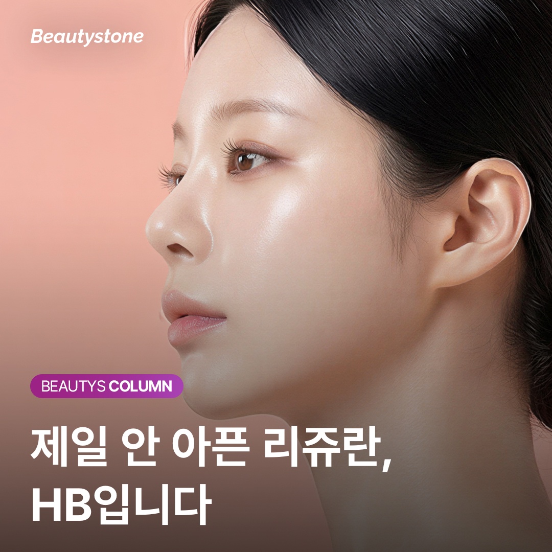 리쥬란 통증 비교 힐러 HB 아이