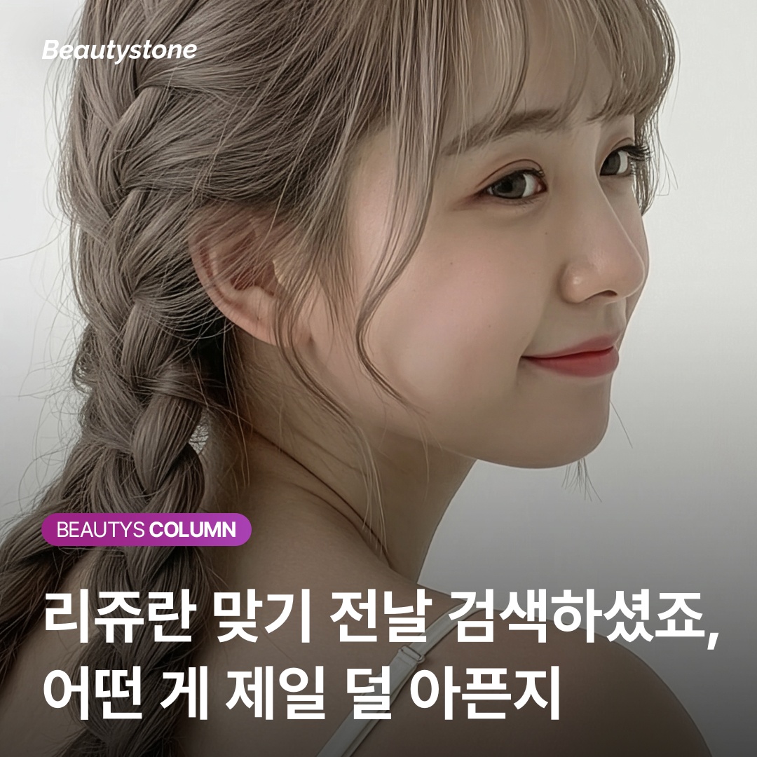 리쥬란 HB 통증 덜한 이유