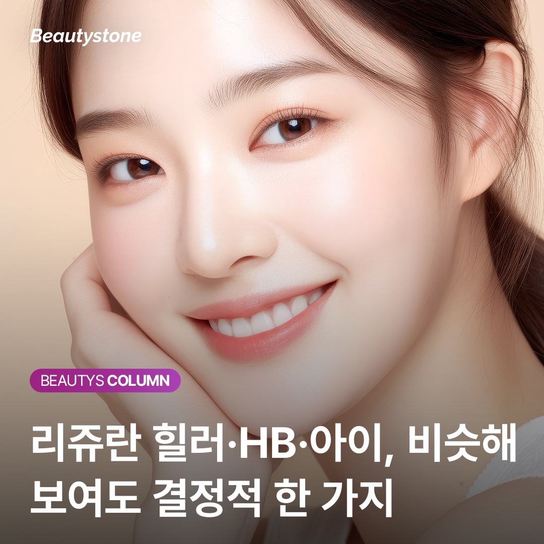 리쥬란 제형 차이